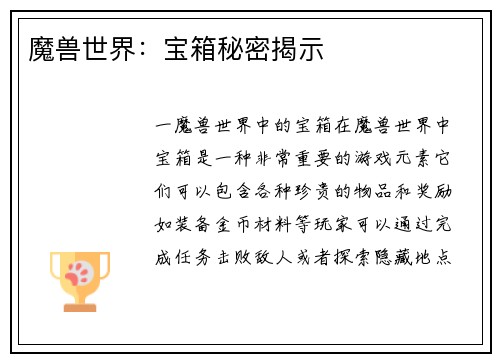 魔兽世界：宝箱秘密揭示