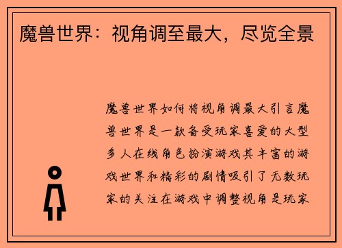 魔兽世界：视角调至最大，尽览全景