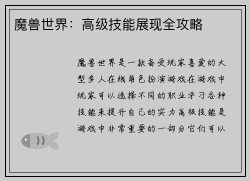 魔兽世界：高级技能展现全攻略