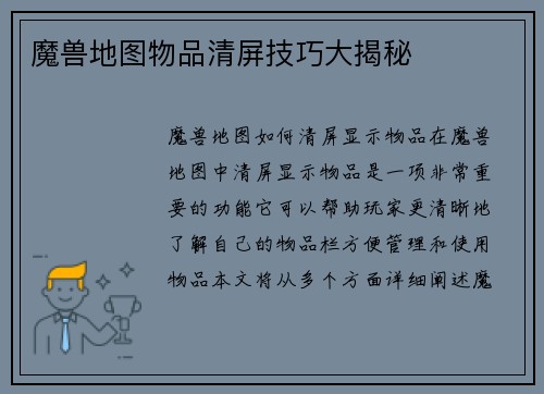 魔兽地图物品清屏技巧大揭秘