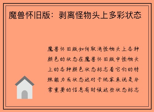 魔兽怀旧版：剥离怪物头上多彩状态