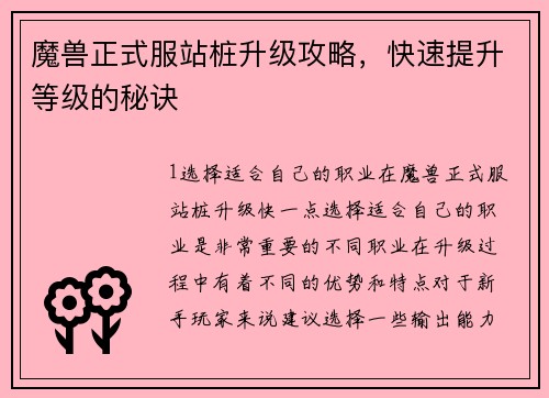 魔兽正式服站桩升级攻略，快速提升等级的秘诀