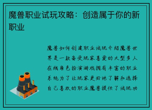 魔兽职业试玩攻略：创造属于你的新职业