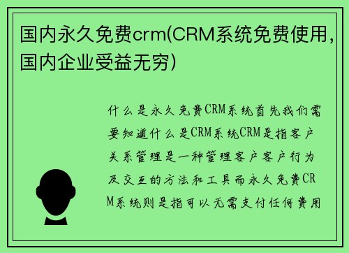 国内永久免费crm(CRM系统免费使用，国内企业受益无穷)