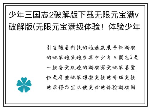 少年三国志2破解版下载无限元宝满v破解版(无限元宝满级体验！体验少年三国志2破解版下载)