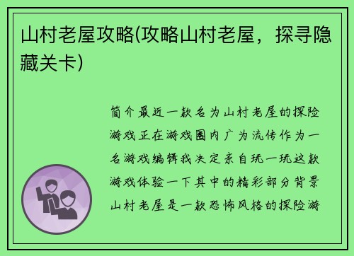 山村老屋攻略(攻略山村老屋，探寻隐藏关卡)