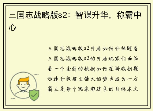 三国志战略版s2：智谋升华，称霸中心