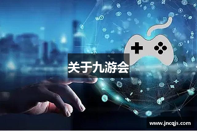 关于九游会