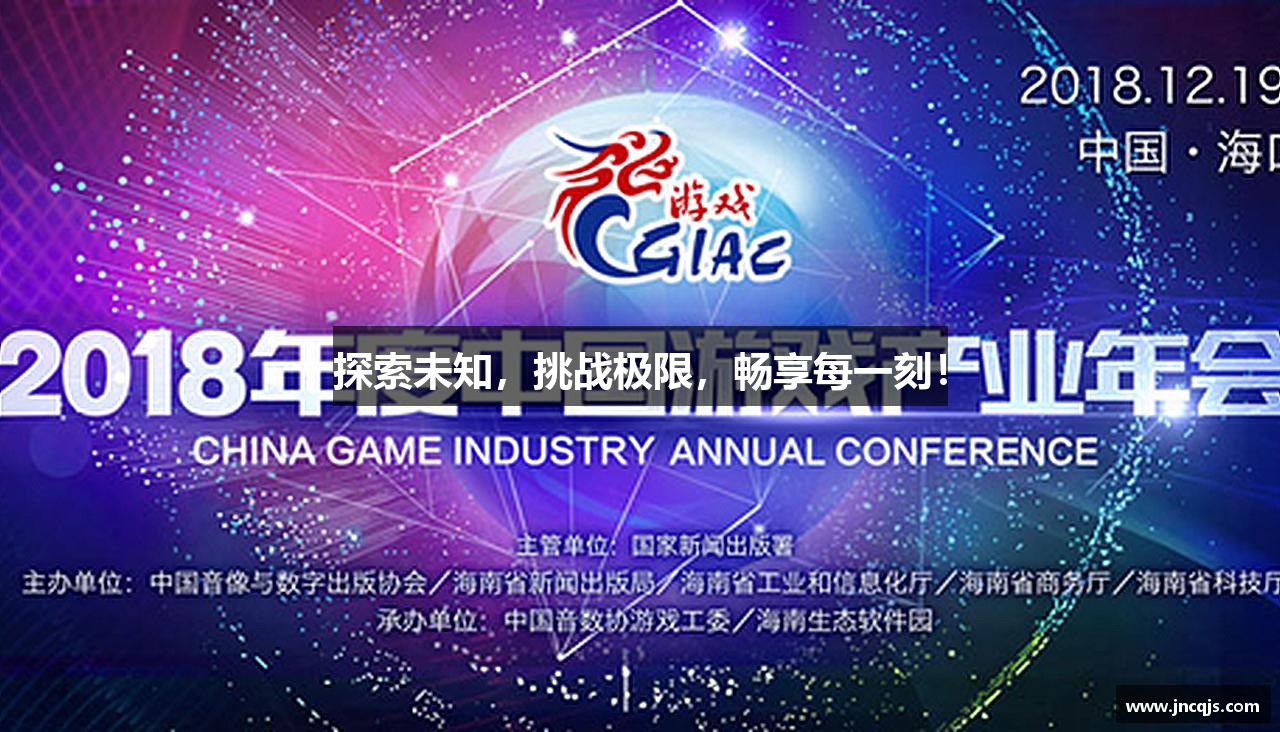 探索未知，挑战极限，畅享每一刻！